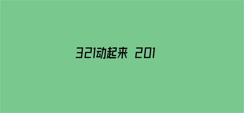 321动起来 2016